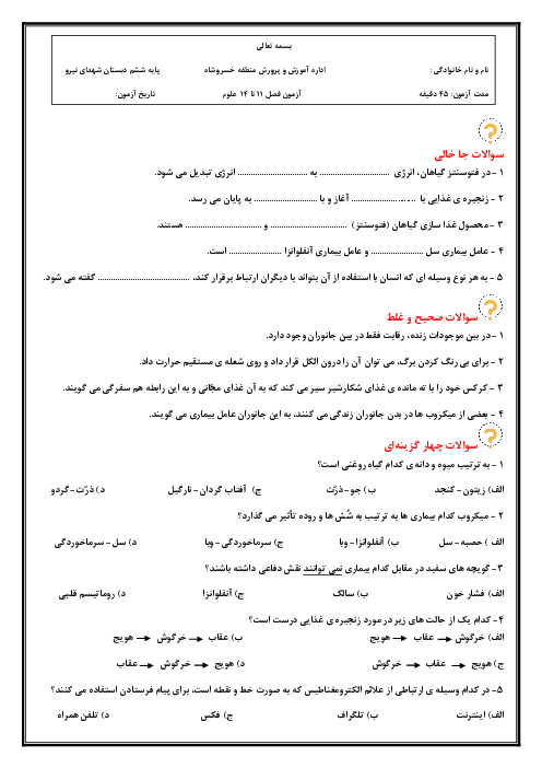 نمونه سوال علوم ششم درس  11 تا 14 