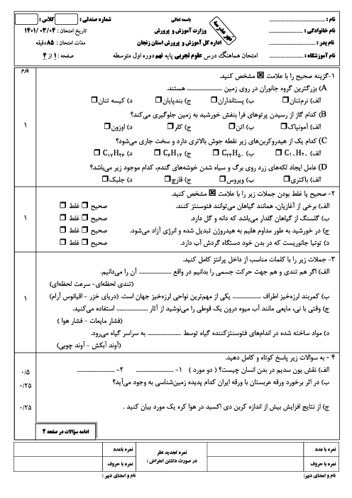 سوالات آزمون نوبت دوم علوم تجربی نهم هماهنگ استان زنجان | خرداد 1401