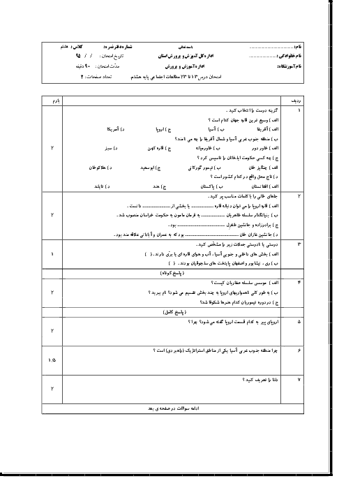  ارزشیابی مستمر مطالعات اجتماعی هشتم | فصل 7 تا 12