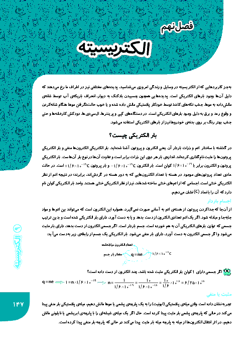 آموزش و نمونه سوال (با پاسخ تشریحی) تیزهوشان علوم هشتم | فصل نهم: الکتریسیته