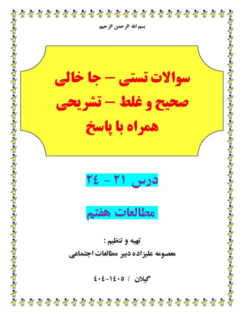 300 سوال طبقه بندی شده تستی . جاخالی ص و غ و مفهومی و تشریحی درس 21-24 مطالعات هفتم