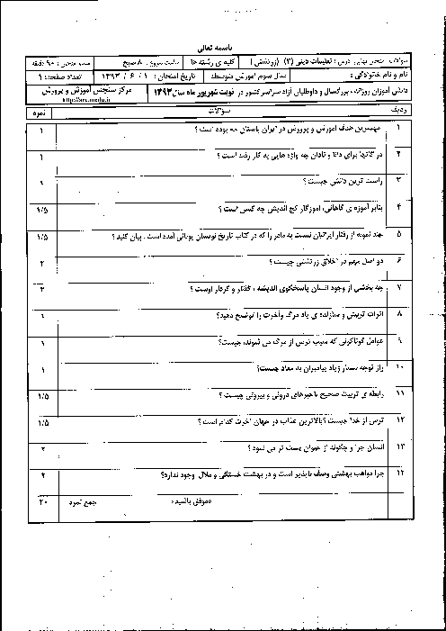سوالات امتحان نهایی درس تعلیمات دینی (3) زرتشتی- شهریور 1393