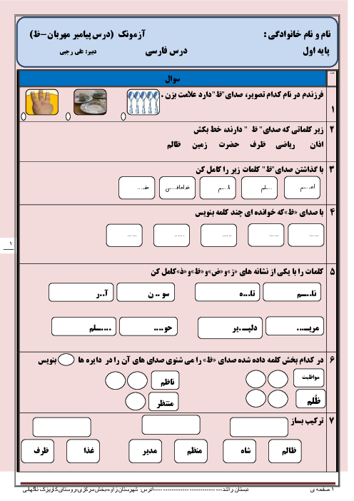 آزمون کلاسی فارسی اول دبستان راشد | درس 22: پیامبر مهربان ”ظ“