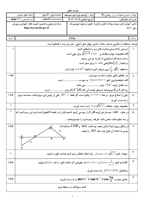امتحان نهایی درس ریاضی (2) یازدهم تجربی (ویژه غایبین موجه) | شهریور 1402