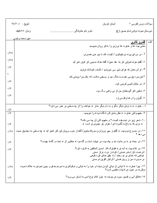سوالات امتحان نوبت اول فارسی (1) پایه دهم مشترک همه رشته ها | دبیرستان نمونه دولتی امام حسین (ع) کرمان