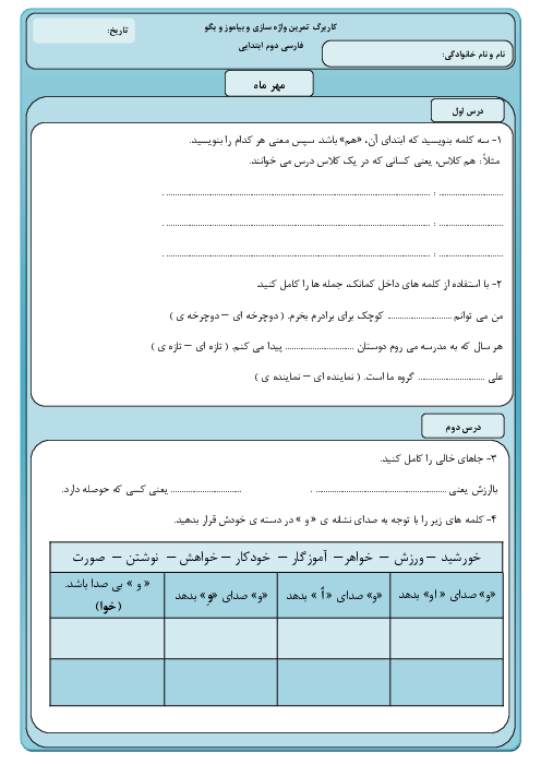 مجموعه کاربرگ‌های تکرار و تمرین واژه سازی تمام دروس فارسی دوم دبستان | ماه مهر تا اردیبهشت