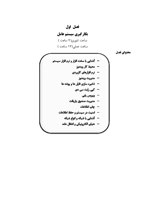 جزوه آموزش درس کاربر نرم افزار مالی رشته حسابداری مالی دهم | فصل 1: بکارگیری سیستم عامل