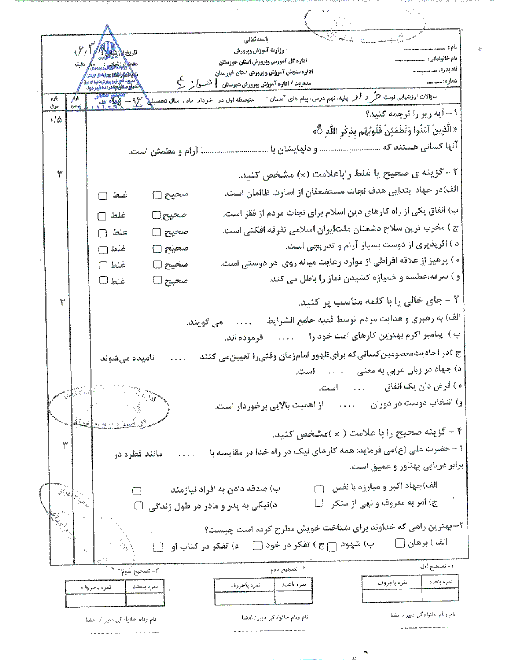 سؤالات امتحان هماهنگ استانی نوبت دوم خرداد ماه 96 درس پیام‌های آسمان پایه نهم | استان خوزستان