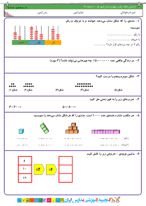 ارزشيابي ماهانه رياضي چهارم دبستان | مهر ماه-تا صفحه 22