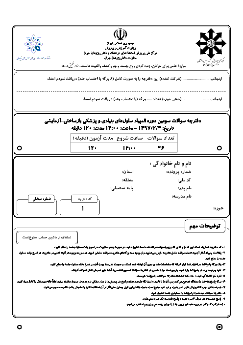 آزمون مرحله دوم سومین المپیاد سلول‌های بنیادی و پزشکی بازساختی کشور با پاسخ | اردیبهشت 1397