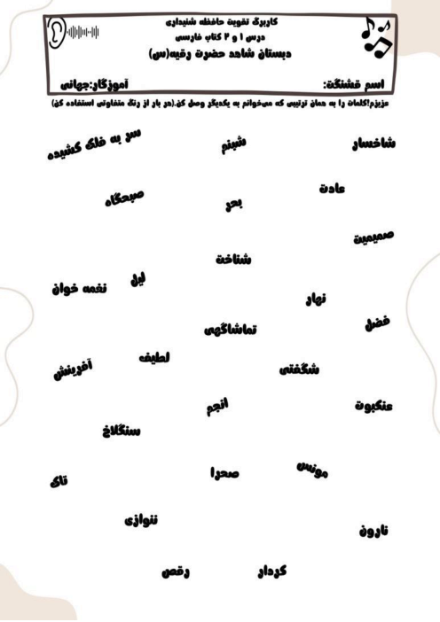 کاربرگ تقویت حافظه‌ شنیداری درس اول و دوم فارسی پنجم