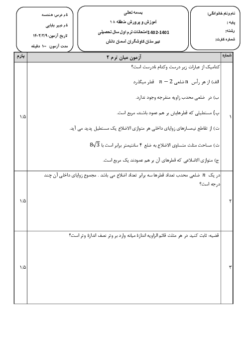 امتحان مستمر هندسه (1) دهم دبیرستان کاوشگران آسمان دانش | فصل 2 و 3