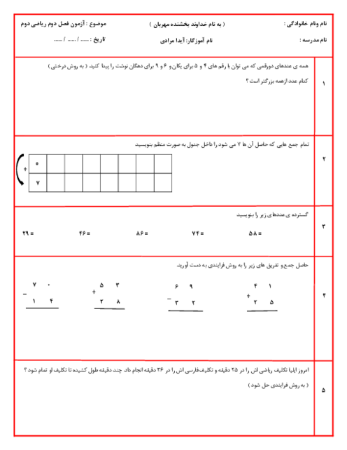 نمونه سوال ریاضی دوم فصل 2: جمع و تفریق اعداد دو رقمی