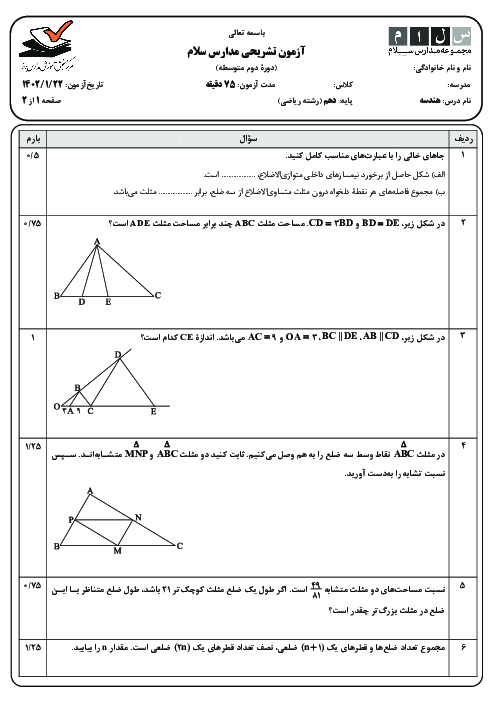 ارزشیابی مستمر هندسه (1) دهم | فصل 1 و 2 و 3