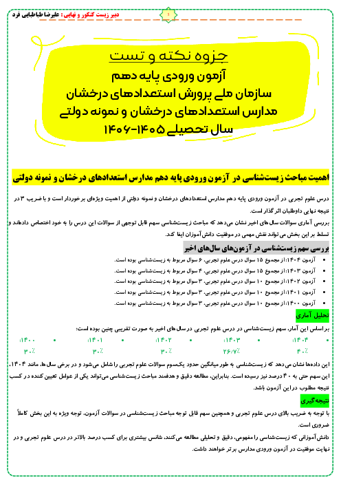 جزوه تیزهوشان زیست‌ علوم نهم (فصل 11 تا 15)