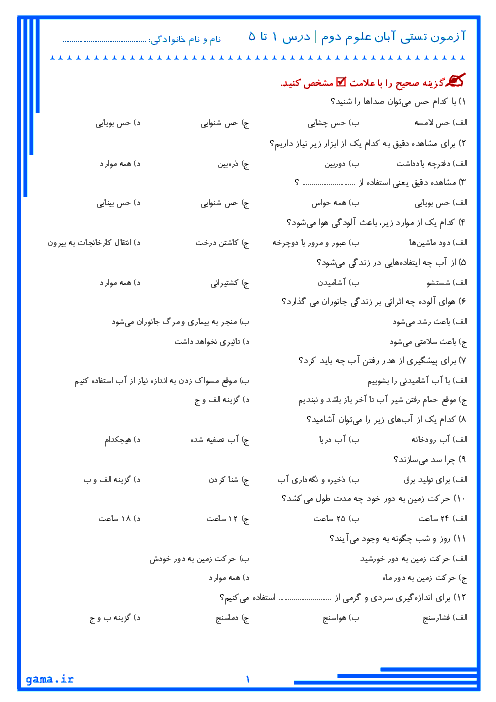 آزمون تستی آبان ماه علوم تجربی دوم  دبستان دهخدا | درس 1 تا 5