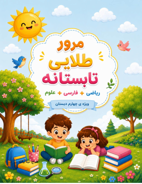 پیک فعالیت‌های تابستانه پایه چهارم ابتدایی