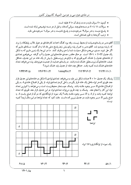 آزمون مرحله دوم سی و دومین المپیاد کامپیوتر کشور با پاسخ کلیدی | اردیبهشت 1401