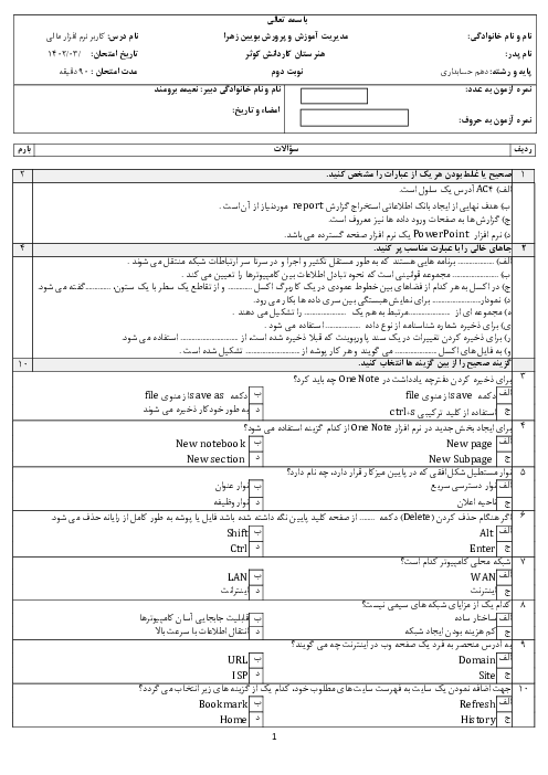 سوالات نظری آزمون نوبت دوم کاربری نرم افزار مالی دهم هنرستان کاردانش کوثر | خرداد 1402
