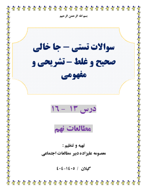 300 سوال طبقه بندی شده تستی و ص وغ و جاخالی و تشریحی و مفهومی درس 13 -16 مطالعات نهم