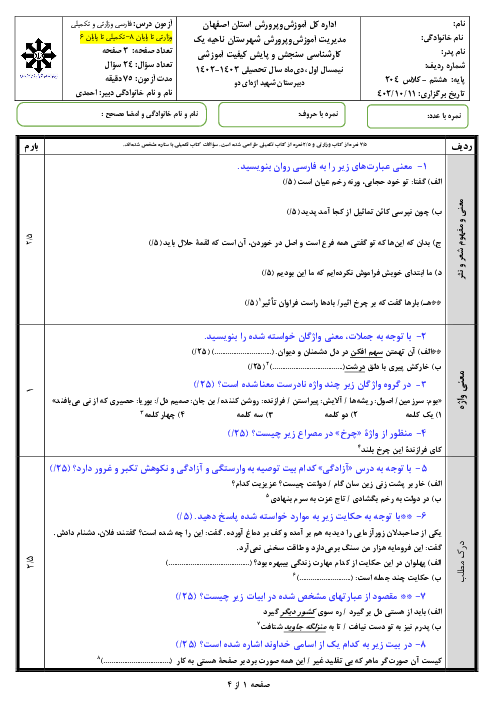 ارزشیابی نوبت اول فارسی سال هشتم دبیرستان متوسطه اول استعدادهای درخشان شهید اژه‌ای 2 | دی 1402