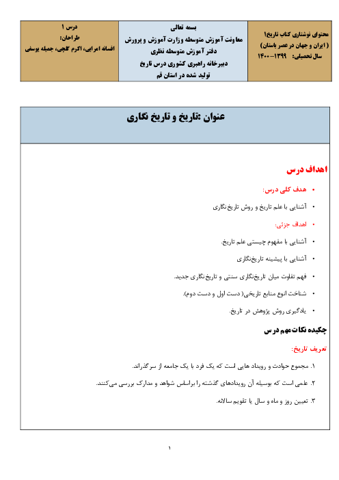 چکیده و نمونه سوالات تشریحی و تستی تاریخ (1) دهم | درس 1 تا 16
