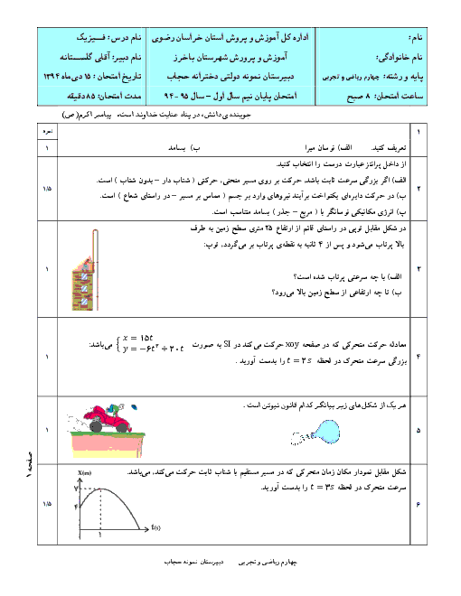 آزمون ترم اول فیزیک (4) ریاضی و تجربی دبیرستان نمونه دولتی دخترانه حجاب| دی 94