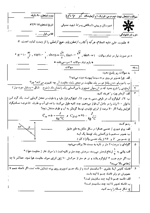 سوالات امتحان نوبت دوم  فیزیک 1| استعدادهای درخشان شهید صدوقی یزد 1389