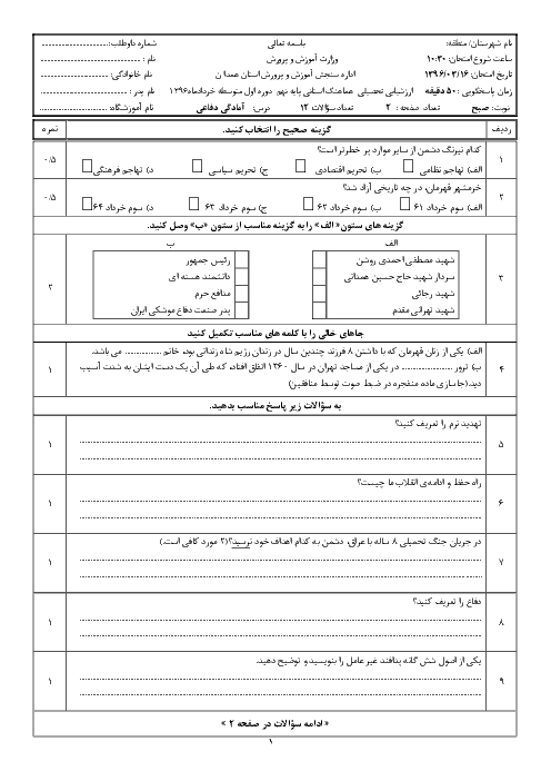 سؤالات و پاسخنامه امتحان هماهنگ استانی نوبت دوم خرداد ماه 96 درس آمادگی دفاعی پایه نهم | نوبت صبح و عصر استان همدان