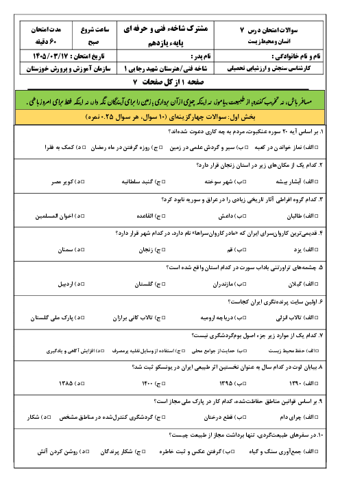 نمونه سوالات امتحان درس 7 انسان و محیط زیست: محیط زیست، بستر گردشگری مسئولانه