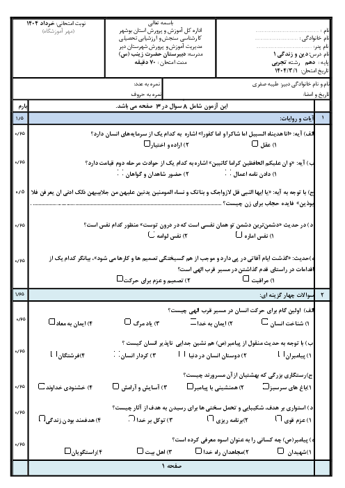 نمونه سوال پایانی نوبت دوم 1404 دین و زندگی 1 دهم غیرانسانی دبیرستان حضرت زینب