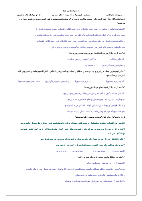 امتحان تستی درس 9 تا 16 تاریخ (1) دهم دبیرستان الزهرا