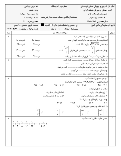 سوالات آزمون نوبت دوم خرداد 1403 ریاضی هفتم دبیرستان شبانه روزی کوثر