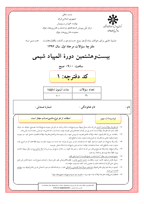 آزمون مرحله اول بیست و هشتمین المپیاد شیمی کشور با پاسخ تشریحی | بهمن 1396