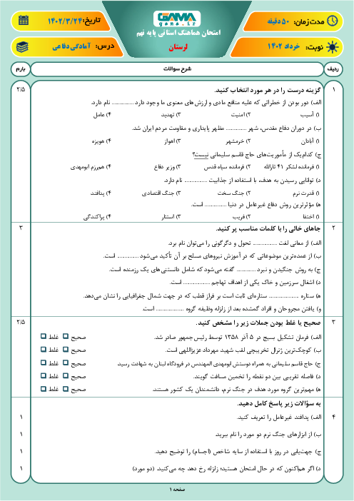 امتحان هماهنگ استانی خرداد 1402 آمادگی دفاعی پایه نهم استان لرستان