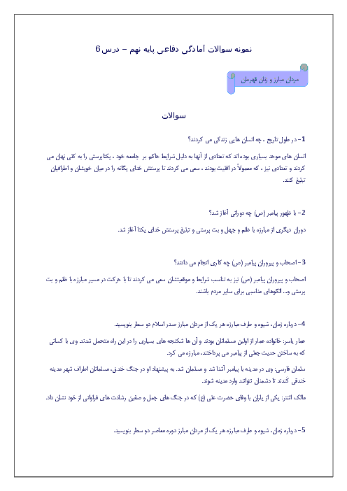 نمونه سوالات متن درس آمادگی دفاعی نهم با پاسخ | درس ششم: مردان مبارز و زنان قهرمان