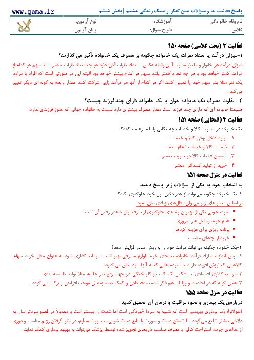 پاسخ فعالیت‌ ها و سوالات متن تفکر و سبک زندگی هشتم | بخش ششم