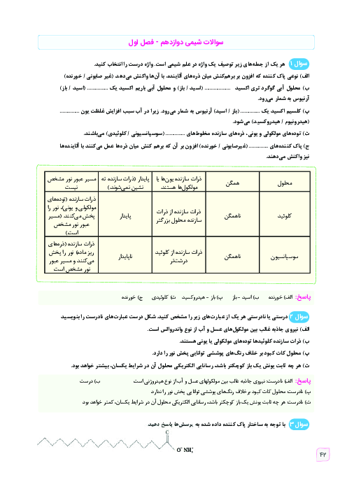 نمونه سوال تشریحی طبقه بندی شده شیمی دوازدهم