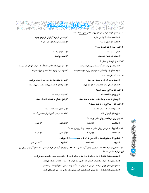 سوالات تستی تیزهوشان علوم ششم | فصل های 1 تا 3
