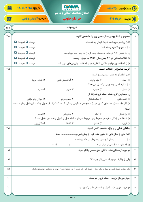 سوالات آزمون نوبت دوم آمادگی دفاعی نهم هماهنگ استان خراسان جنوبی | خرداد 1401
