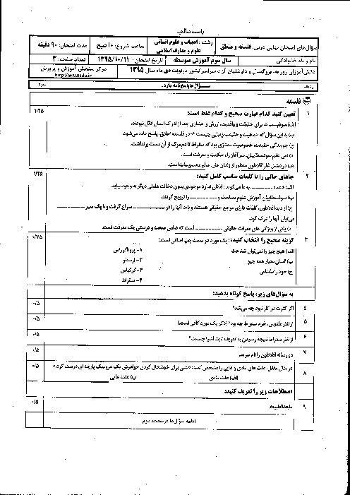 سوالات و پاسخ تشریحی امتحان نهایی فلسفه و منطق سوم متوسطه رشته انسانی و معارف | دی ماه 1395
