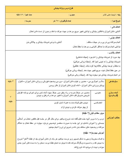 طرح درس تربیت بدنی دوره دوم ابتدائی | مهارت چابکی