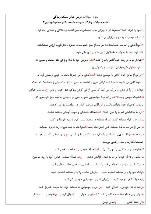 نمونه سوالات با پاسخ درس تفکر و سبک زندگی هفتم | آداب و مهارت های زندگی نیمسال اول