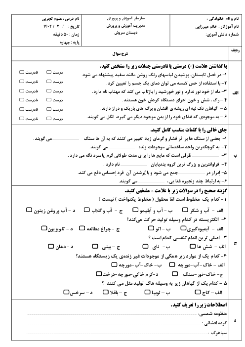 آزمونهای نوبت دوم پایه چهارم ابتدایی تمام دروس دبستان سروش