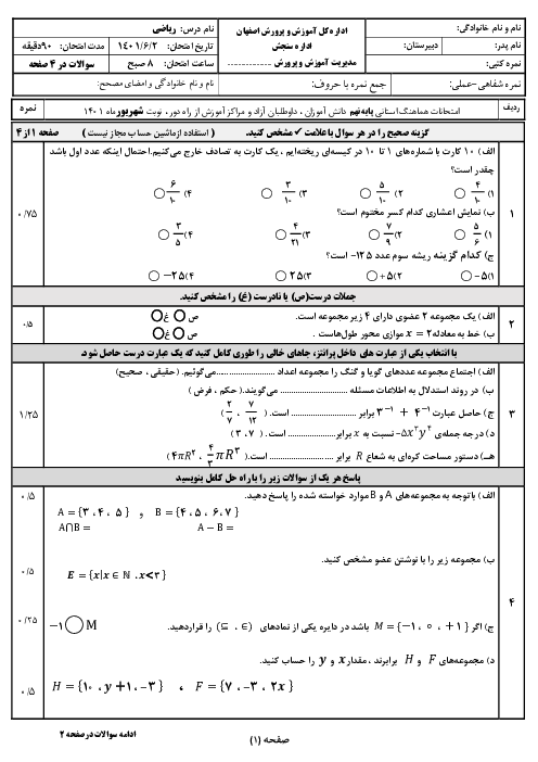 سوالات امتحان هماهنگ پایه نهم استان اصفهان در نوبت شهریور 1401 | ریاضی، علوم، قرآن، عربی، فارسی، املا و نگارش، انگلیسی