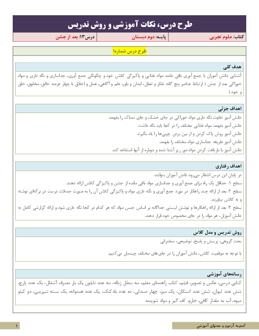طرح درس و سناریوی تدریس علوم تجربی کلاس دوم ابتدائی | درس 13: بعد از جشن