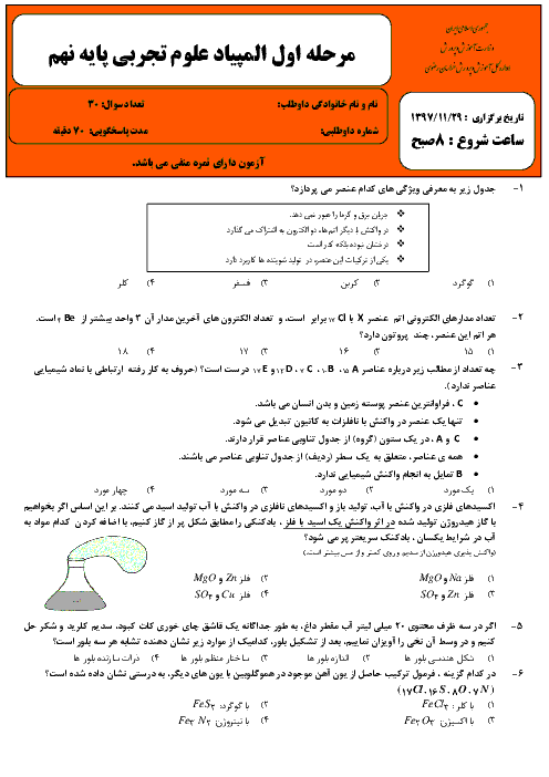 سوالات و پاسخ کلیدی المپیاد علوم تجربی پایه نهم استان خراسان رضوی | مرحله اول (بهمن 97)