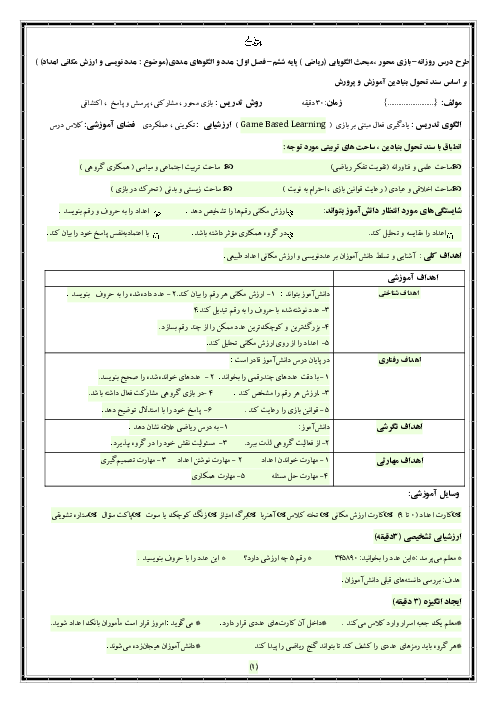 طرح درس بازی محور ریاضی ششم | عددنویسی