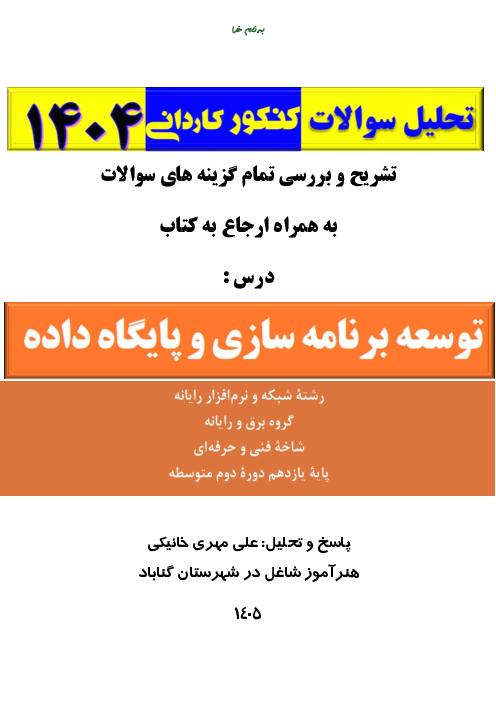 حل سوالات کنکور کاردانی 1404 درس توسعه برنامه سازی و پایگاه داده یازدهم شبکه و نرم افزار