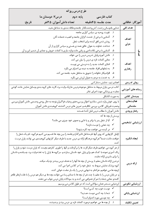 طرح درس روزانه فارسی دوم ابتدایی | درس 7: دوستان ما